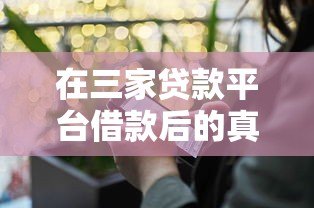 在三家贷款平台借款后的真实体验：额度、利息、流程全对比