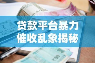 贷款平台暴力催收乱象揭秘:如何应对违法手段保护自身权益 贷款平台暴力催收乱象揭秘:如何应对违法手段保护自身权益