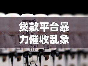 贷款平台暴力催收乱象揭秘:如何应对违法手段保护自身权益 贷款平台暴力催收乱象揭秘:如何应对违法手段保护自身权益