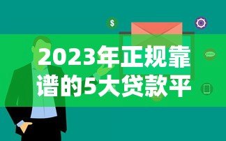 2023年正规靠谱的5大贷款平台推荐：快速到账、低息安全