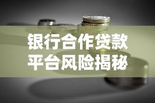银行合作贷款平台风险揭秘:这5类机构借款前千万要避开! 银行合作贷款平台风险揭秘:这5类机构借款前千万要避开!