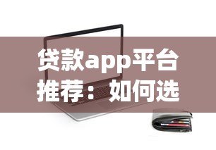 贷款app平台推荐：如何选择靠谱的线上借款渠道