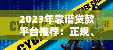 2023年靠谱贷款平台推荐：正规、安全、低息首选