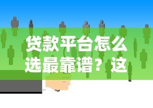 贷款平台怎么选最靠谱?这10点帮你避开坑 贷款平台怎么选最靠谱?这10点帮你避开坑