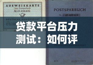 贷款平台压力测试:如何评估平台抗风险能力与稳定性 贷款平台压力测试:如何评估平台抗风险能力与稳定性