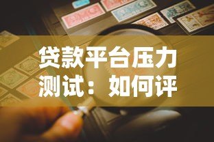 贷款平台压力测试:如何评估平台抗风险能力与稳定性 贷款平台压力测试:如何评估平台抗风险能力与稳定性