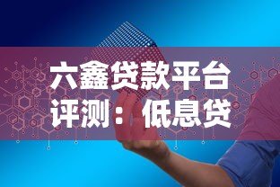 六鑫贷款平台评测:低息贷款+快速放款,如何安全申请? 六鑫贷款平台评测:低息贷款+快速放款,如何安全申请?