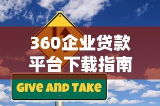 360企业贷款平台下载指南：快速申请流程与使用攻略