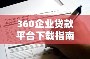 360企业贷款平台下载指南：快速申请流程与使用攻略
