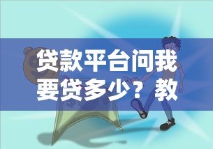 贷款平台问我要贷多少?教你正确确定额度的4个方法 贷款平台问我要贷多少?教你正确确定额度的4个方法