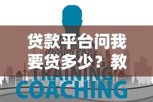 贷款平台问我要贷多少?教你正确确定额度的4个方法 贷款平台问我要贷多少?教你正确确定额度的4个方法