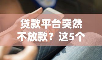 贷款平台突然不放款?这5个原因和解决办法你必须知道 贷款平台突然不放款?这5个原因和解决办法你必须知道