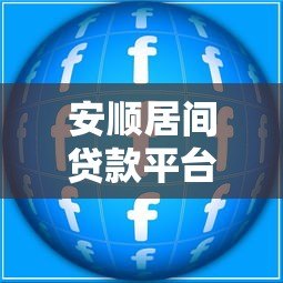 安顺居间贷款平台:正规助贷服务流程与产品解析 安顺居间贷款平台:正规助贷服务流程与产品解析