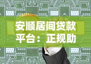 安顺居间贷款平台:正规助贷服务流程与产品解析 安顺居间贷款平台:正规助贷服务流程与产品解析