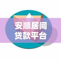 安顺居间贷款平台:正规助贷服务流程与产品解析 安顺居间贷款平台:正规助贷服务流程与产品解析