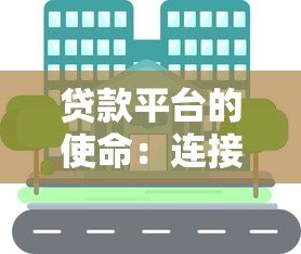 贷款平台的使命:连接资金需求与金融服务,助力经济发展 贷款平台的使命:连接资金需求与金融服务,助力经济发展