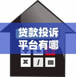 贷款投诉平台有哪些？十大正规渠道解决借贷纠纷