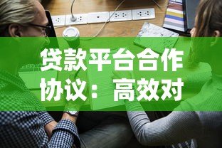 贷款平台合作协议:高效对接与风险防范指南 贷款平台合作协议:高效对接与风险防范指南