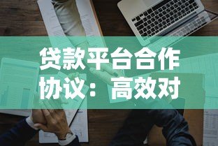 贷款平台合作协议:高效对接与风险防范指南 贷款平台合作协议:高效对接与风险防范指南
