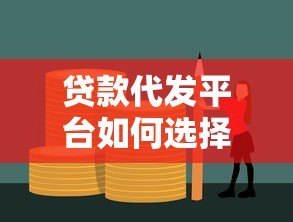 贷款代发平台如何选择?5大注意事项帮你避开风险 贷款代发平台如何选择?5大注意事项帮你避开风险