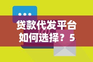 贷款代发平台如何选择?5大注意事项帮你避开风险 贷款代发平台如何选择?5大注意事项帮你避开风险