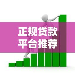 正规贷款平台推荐:十大安全可靠的借款渠道 正规贷款平台推荐:十大安全可靠的借款渠道