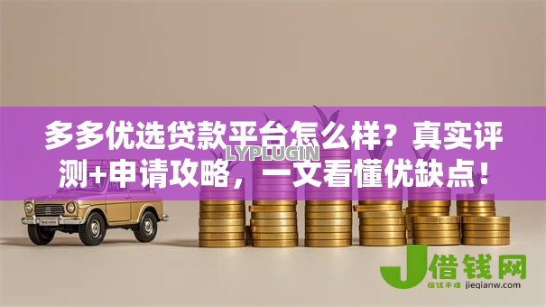 多多优选贷款平台怎么样?真实评测+申请攻略,一文看懂优缺点! 多多优选贷款平台怎么样?真实评测+申请攻略,一文看懂优缺点!