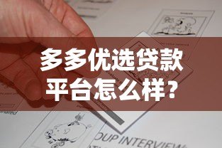 多多优选贷款平台怎么样?真实评测+申请攻略,一文看懂优缺点! 多多优选贷款平台怎么样?真实评测+申请攻略,一文看懂优缺点!