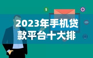 2023年手机贷款平台十大排名:正规低息、放款快平台推荐 2023年手机贷款平台十大排名:正规低息、放款快平台推荐