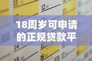 18周岁可申请的正规贷款平台推荐及申请攻略