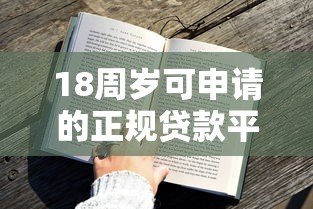 18周岁可申请的正规贷款平台推荐及申请攻略