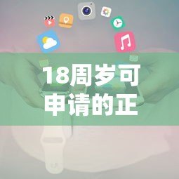 18周岁可申请的正规贷款平台推荐及申请攻略