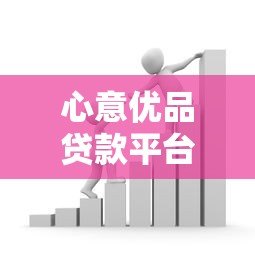 心意优品贷款平台叫什么?正规贷款产品名称及申请攻略解析 心意优品贷款平台叫什么?正规贷款产品名称及申请攻略解析