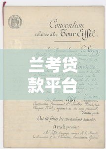 兰考贷款平台推荐:正规渠道与申请攻略全解析 兰考贷款平台推荐:正规渠道与申请攻略全解析