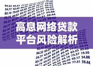 高息网络贷款平台风险解析与安全借贷指南 高息网络贷款平台风险解析与安全借贷指南
