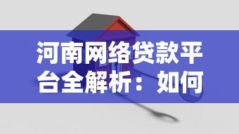 河南网络贷款平台全解析：如何安全高效申请贷款？