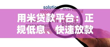 用米贷款平台:正规低息、快速放款,解决你的资金难题 用米贷款平台:正规低息、快速放款,解决你的资金难题
