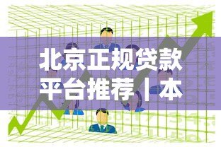北京正规贷款平台推荐|本地人都在用的5大靠谱渠道 北京正规贷款平台推荐|本地人都在用的5大靠谱渠道