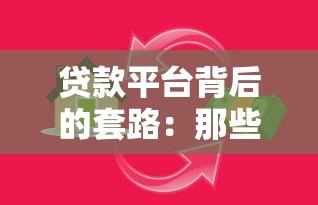贷款平台背后的套路:那些年我们踩过的“低息”陷阱 贷款平台背后的套路:那些年我们踩过的“低息”陷阱
