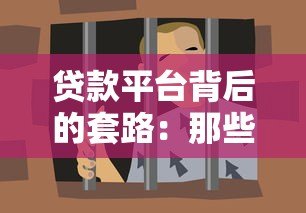 贷款平台背后的套路:那些年我们踩过的“低息”陷阱 贷款平台背后的套路:那些年我们踩过的“低息”陷阱