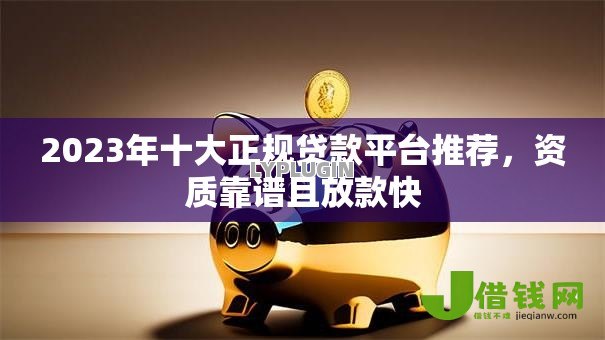 2023年十大正规贷款平台推荐,资质靠谱且放款快 2023年十大正规贷款平台推荐,资质靠谱且放款快