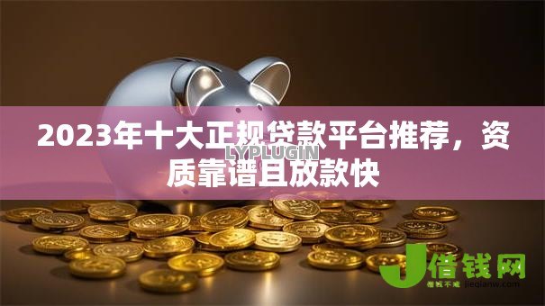 2023年十大正规贷款平台推荐,资质靠谱且放款快 2023年十大正规贷款平台推荐,资质靠谱且放款快