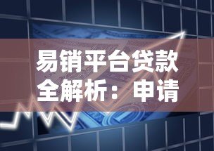 易销平台贷款全解析:申请条件、流程及注意事项指南 易销平台贷款全解析:申请条件、流程及注意事项指南
