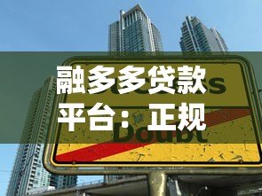 融多多贷款平台：正规低息快速放款的一站式借贷选择