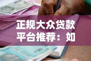 正规大众贷款平台推荐：如何安全借款不被坑？