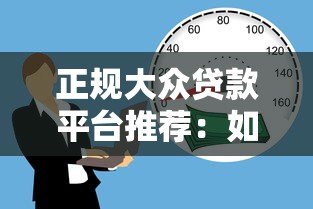 正规大众贷款平台推荐：如何安全借款不被坑？