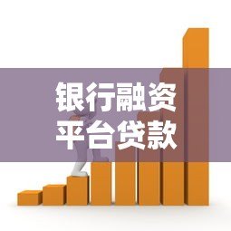 银行融资平台贷款申请条件及流程全解析 银行融资平台贷款申请条件及流程全解析