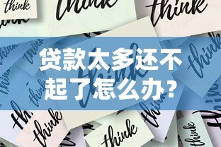 贷款太多还不起了怎么办？教你5步摆脱负债困境
