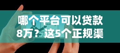 哪个平台可以贷款8万?这5个正规渠道通过率高 哪个平台可以贷款8万?这5个正规渠道通过率高