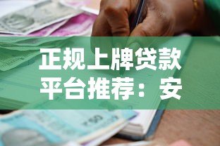 正规上牌贷款平台推荐：安全可靠的借款渠道解析
